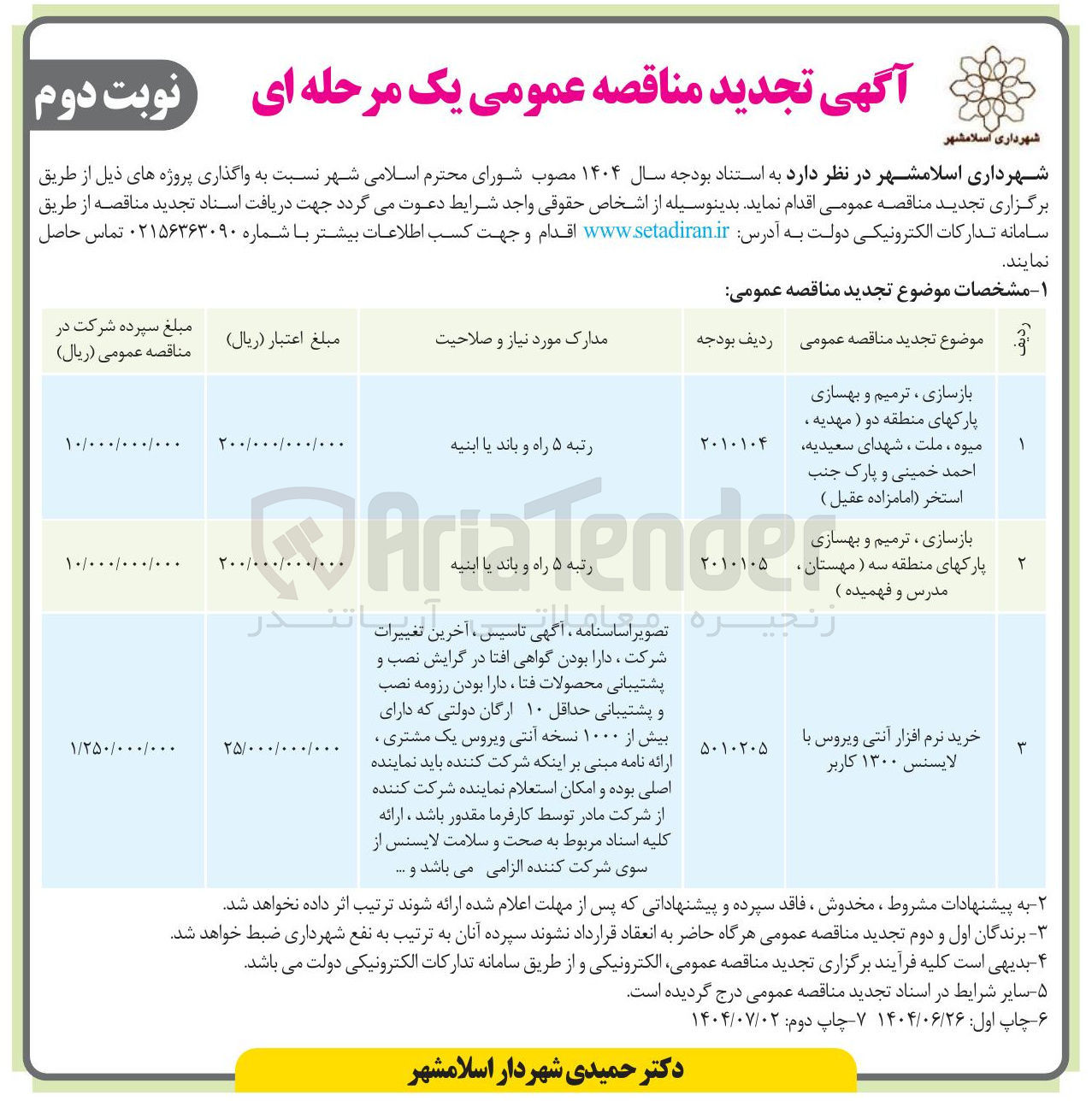 تصویر کوچک آگهی بازسازی ، ترمیم و بهسازی پارک ها