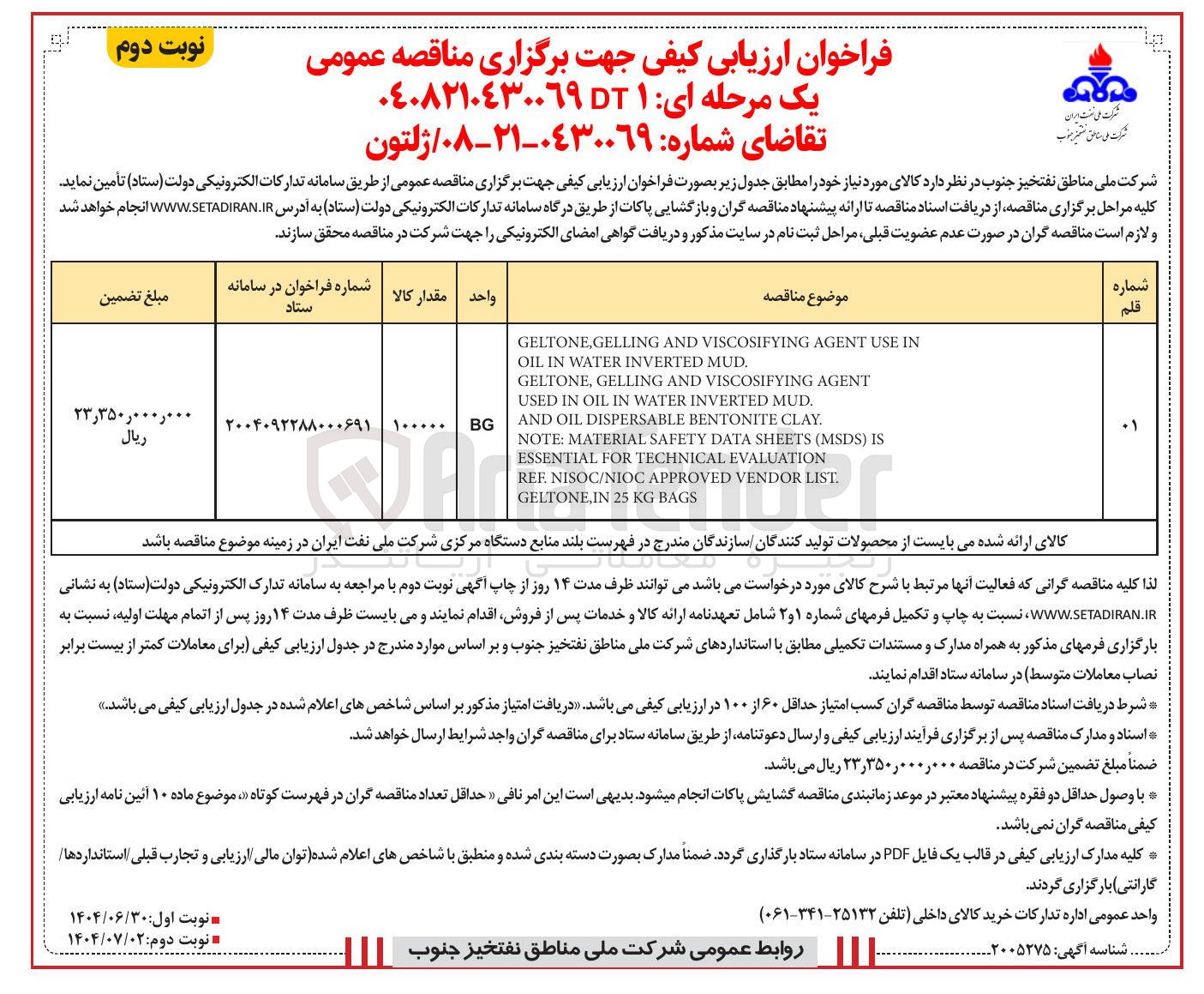 تصویر کوچک آگهی تامین ژلتون