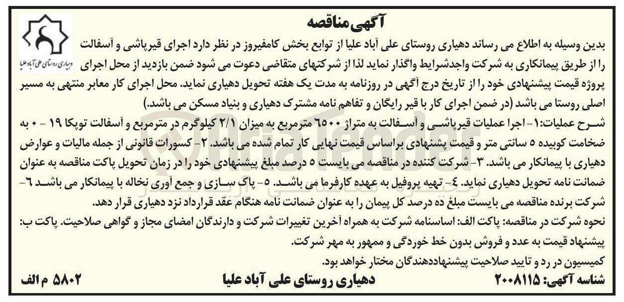 تصویر کوچک آگهی اجرای قیرپاشی و آسفالت