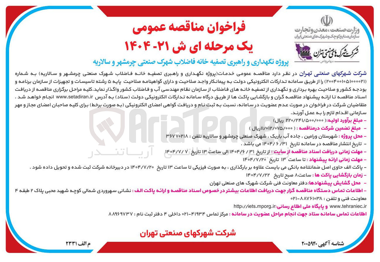 تصویر کوچک آگهی پروژه نگهداری و راهبری تصفیه خانه فاضلاب