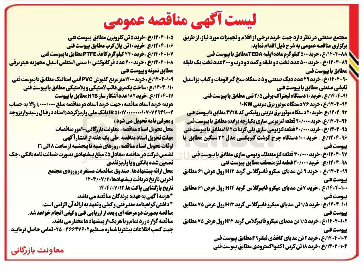 تصویر کوچک آگهی خرید ۳۰/۰۰۰ قطعه لنز منعطف و بومی سازی