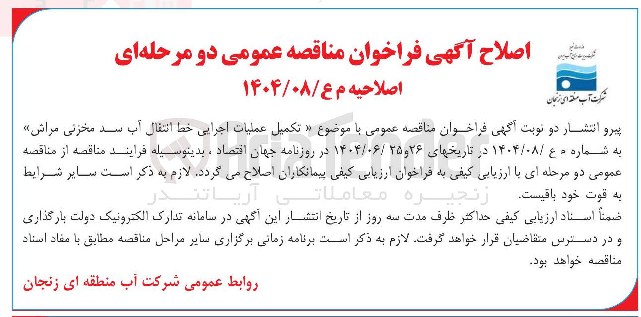 تصویر کوچک آگهی تکمیل عملیات اجرایی خط انتقال آب سد مخزنی