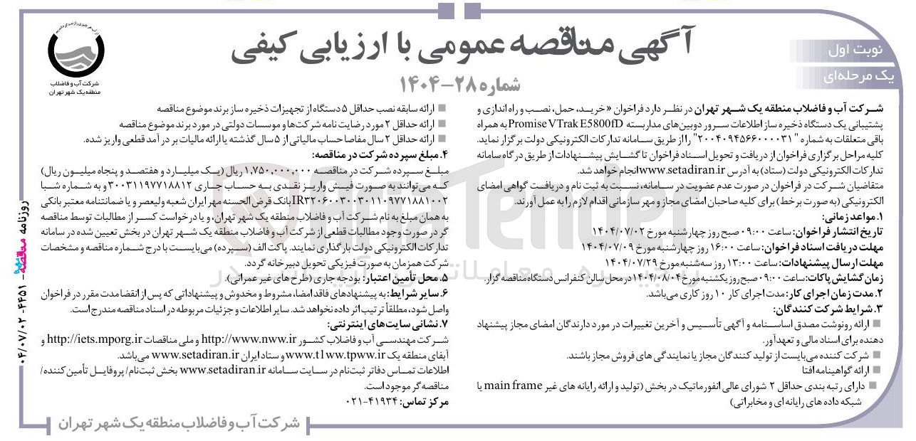 تصویر کوچک آگهی خرید ، حمل ، نصب و راه اندازی و پشتیبانی یک دستگاه ذخیره ساز اطلاعات سرور دو بینهای مدار بسته E58001D VTrak Promise به همراه باقی متعلقات 