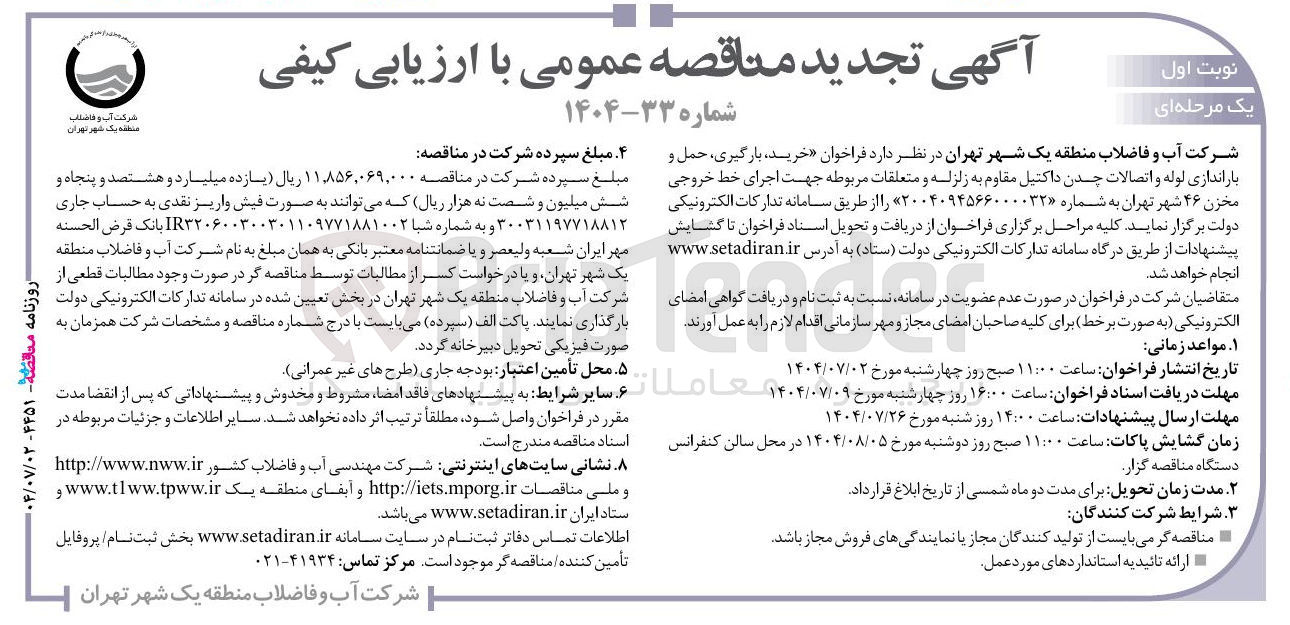 تصویر کوچک آگهی خرید ، بارگیری حمل و باراندازی لوله و اتصالات چدن داکتیل مقاوم به زلزله و متعلقات مربوطه جهت اجرای خط خروجی مخزن ۴۶ 