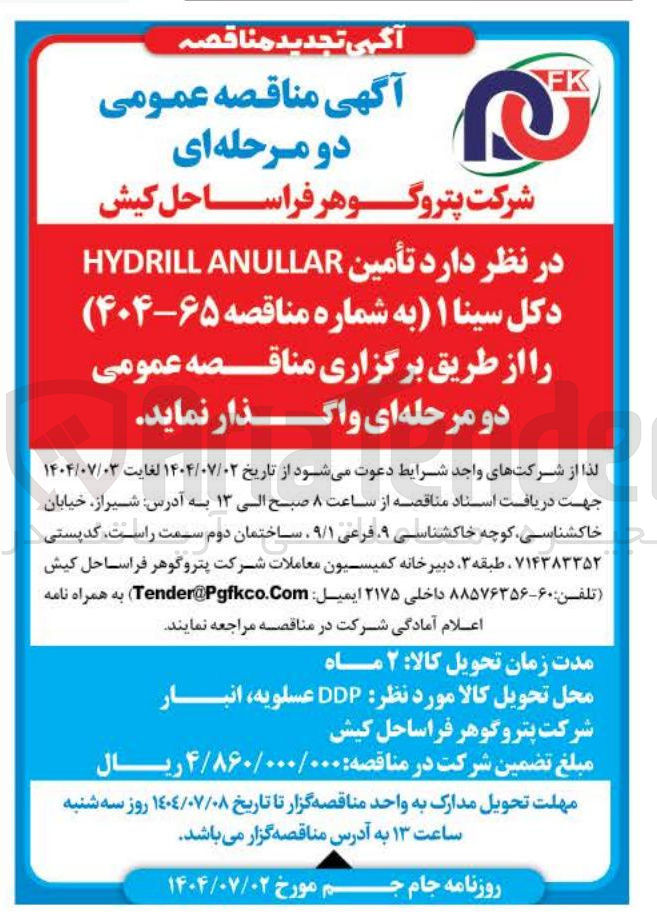 تصویر کوچک آگهی تأمین ANULLAR HYDRILL دکل سینا ۱ 