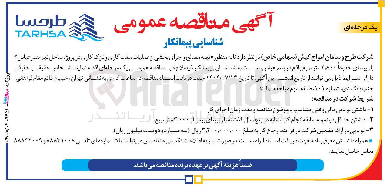 تصویر کوچک آگهی تهیه مصالح و اجرای بخشی از عملیات سفت کاری و نازک کاری با زیر بنای حدودا ۲,۸۰۰ متر مربع