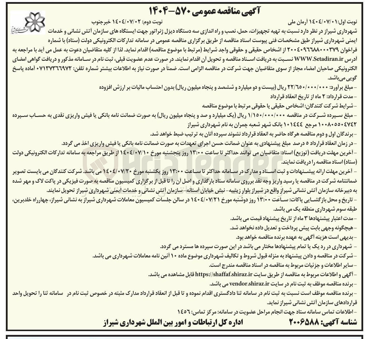 تصویر کوچک آگهی  تهیه تجهیزات حمل نصب و راه اندازی سه دستگاه دیزل ژنراتور 