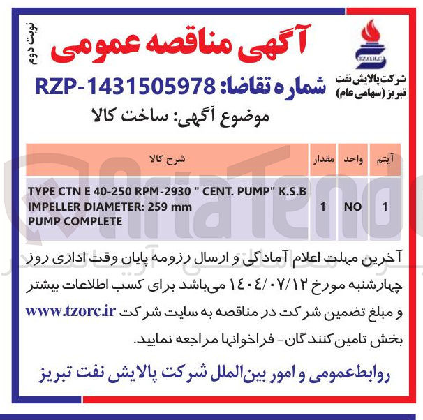 تصویر کوچک آگهی K.S.B " PUMP . CENT " RPM-2930 40-250 E CTN TYPE K.S.I " PUMP . CENT " 1-2930 mm 259 : DIAMETER IMPELLER COMPLETE PUMP