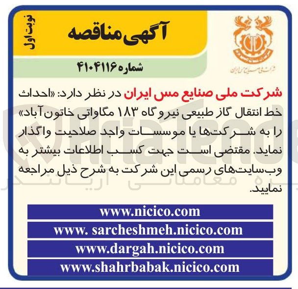 تصویر کوچک آگهی  احداث خط انتقال گاز طبیعی نیروگاه ۱۸۳ مگاواتی