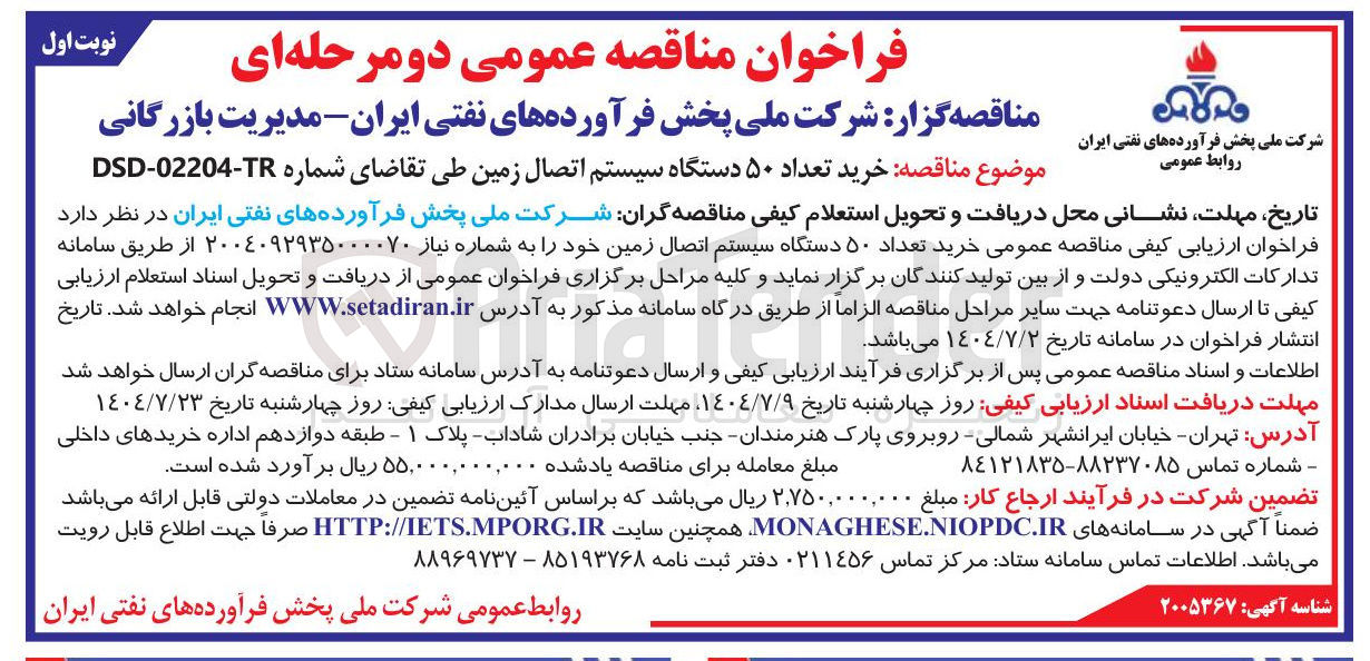 تصویر کوچک آگهی خرید تعداد ۵۰ دستگاه سیستم اتصال زمین