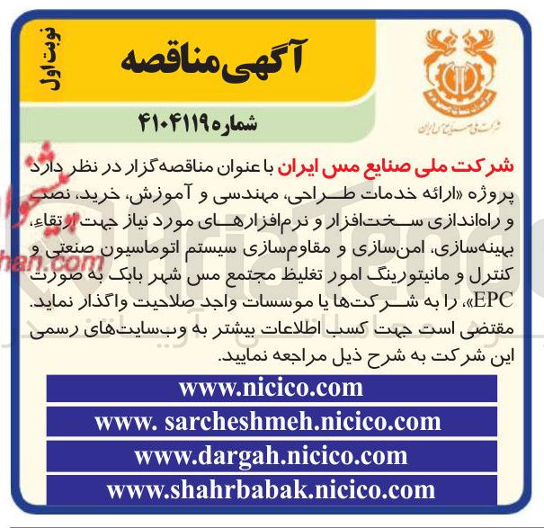 تصویر کوچک آگهی ارائه خدمات طراحی مهندسی و آموزش خرید نصب و راه اندازی سخت افزار و نرم افزارهای مورد نیاز جهت ارتقاء بهینه سازی امن سازی و مقاوم سازی سیستم اتوماسیون صنعتی و کنترل و مانیتورینگ امور تغلیظ