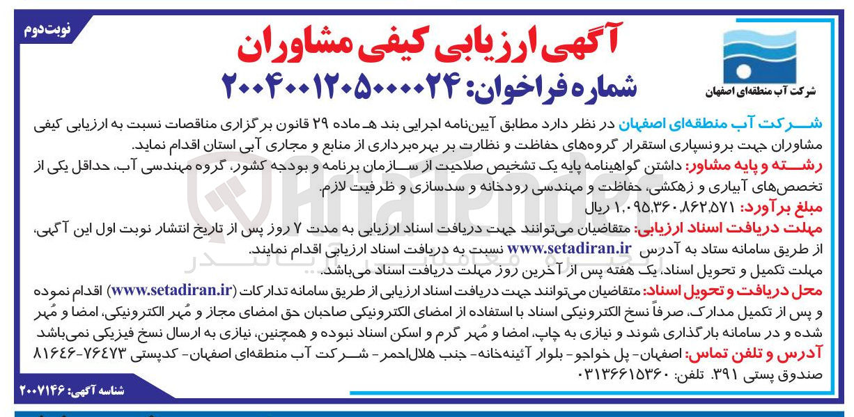 تصویر کوچک آگهی برونسپاری استقرار گروه های حفاظت و نظارت بر بهره برداری از منابع و مجاری آبی استان