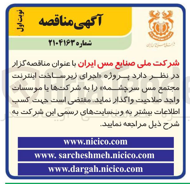 تصویر کوچک آگهی اجرای زیرساخت اینترنت