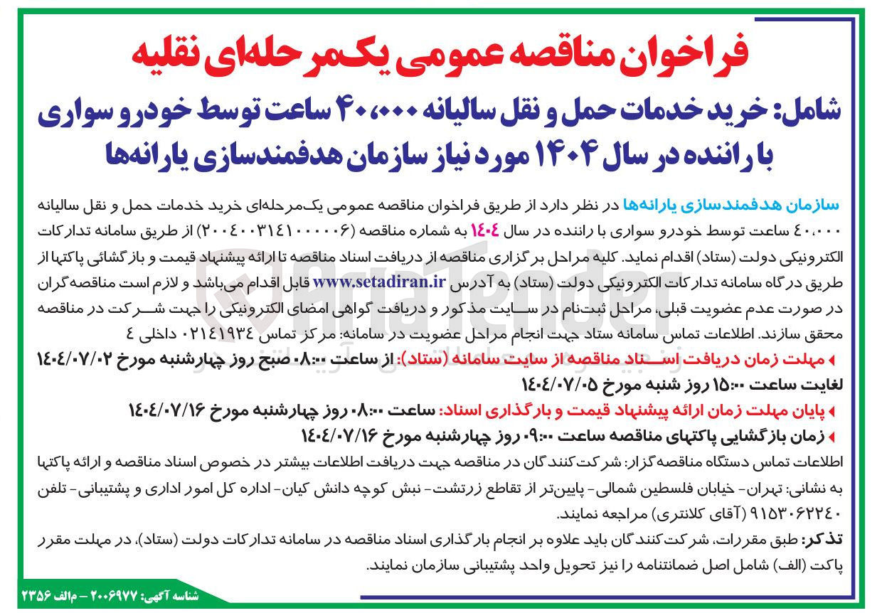 تصویر کوچک آگهی خرید خدمات حمل و نقل سالیانه ۴۰،۰۰۰ ساعت توسط خودرو سواری با راننده در سال ۱۴۰۴