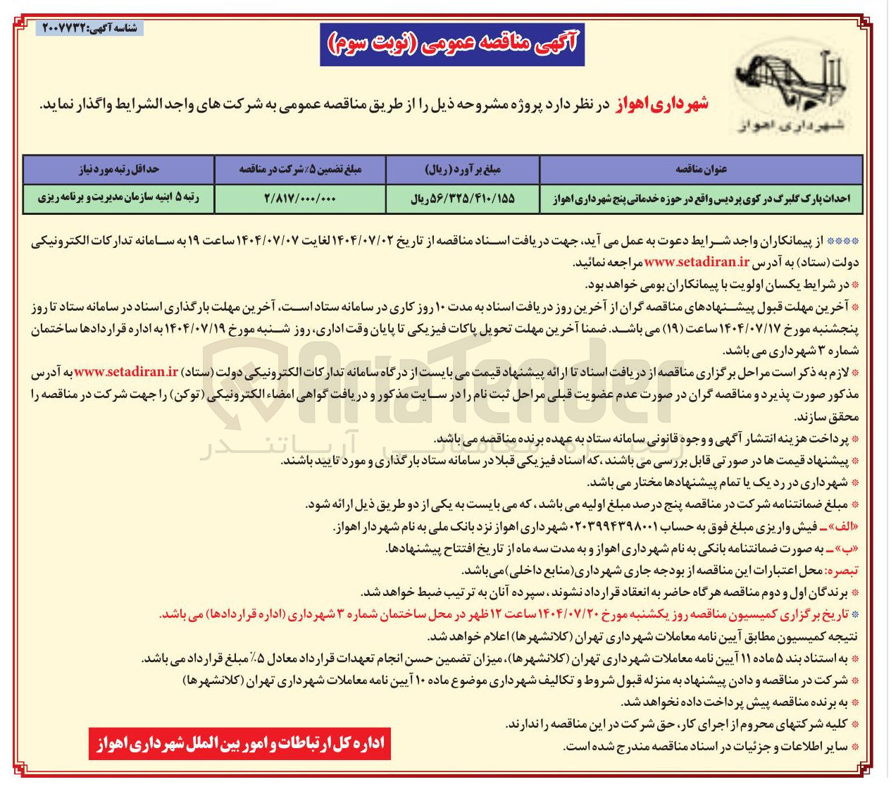 تصویر کوچک آگهی احداث پارک گلبرگ 