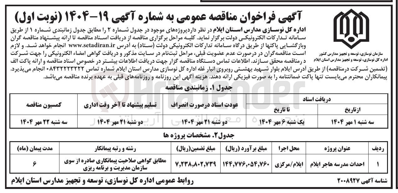تصویر کوچک آگهی احداث مدرسه