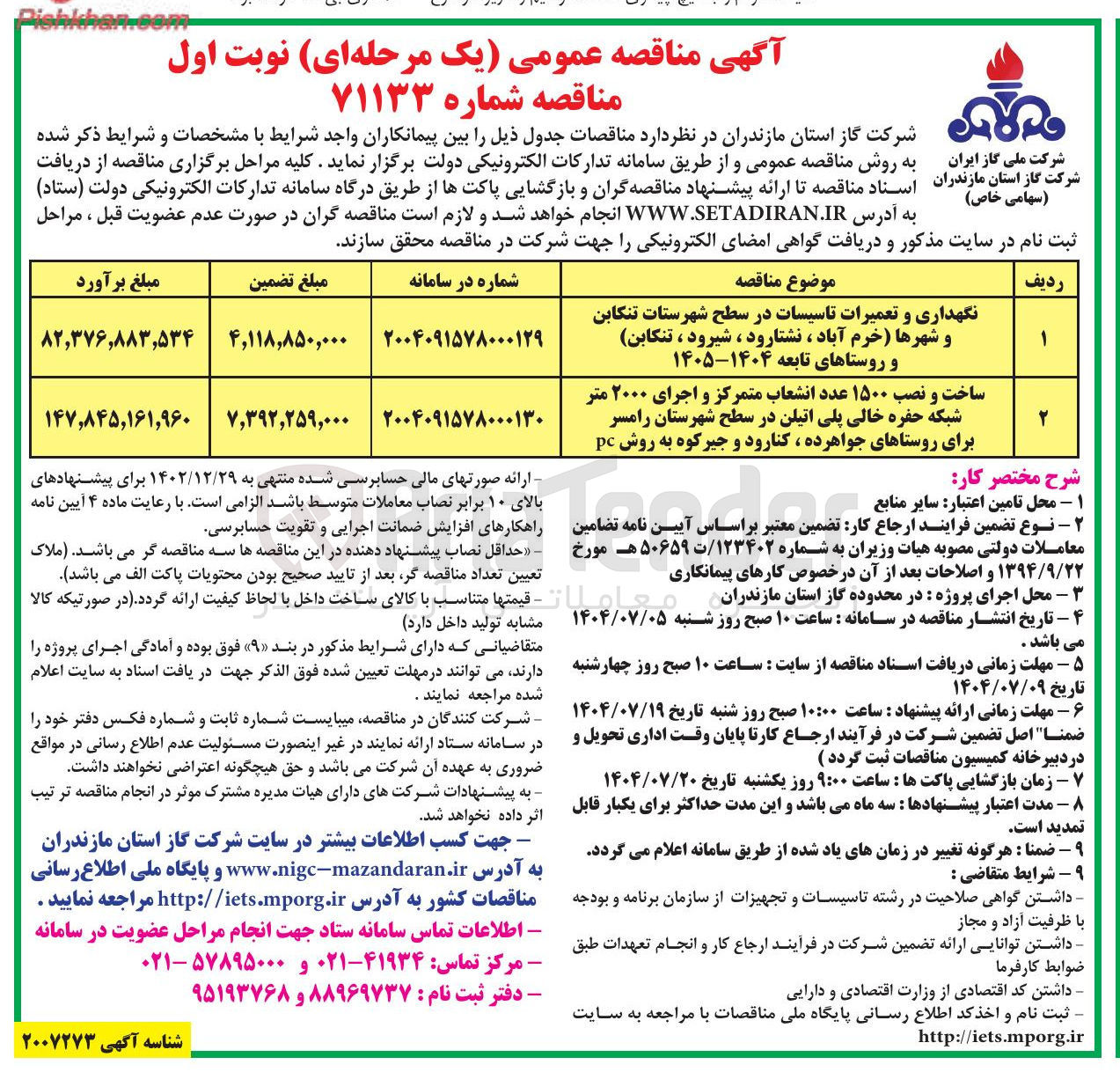 تصویر کوچک آگهی ساخت و نصب ۱۵۰۰ عدد انشعاب متمرکز و اجرای ۲۰۰۰ متر شبکه حفره خالی پلی اتیلن 