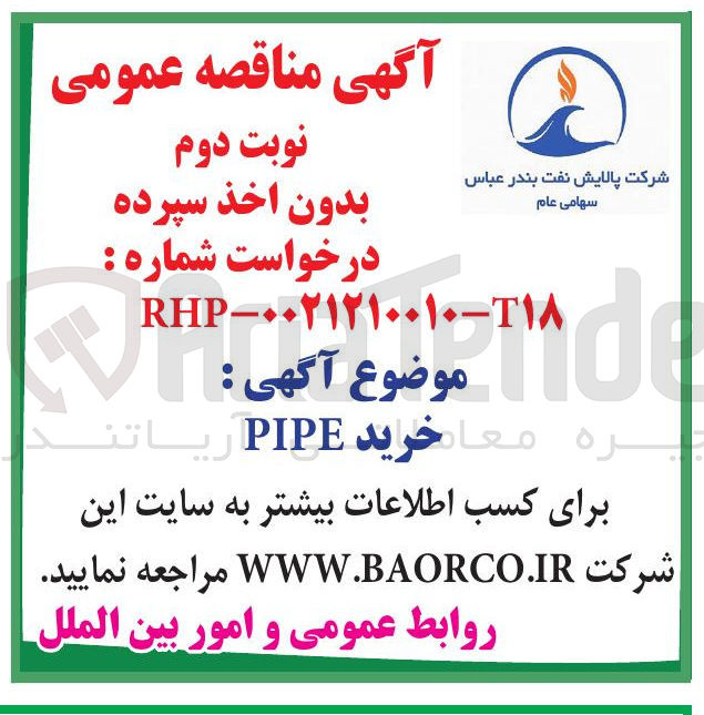 تصویر کوچک آگهی خرید PIPE 
