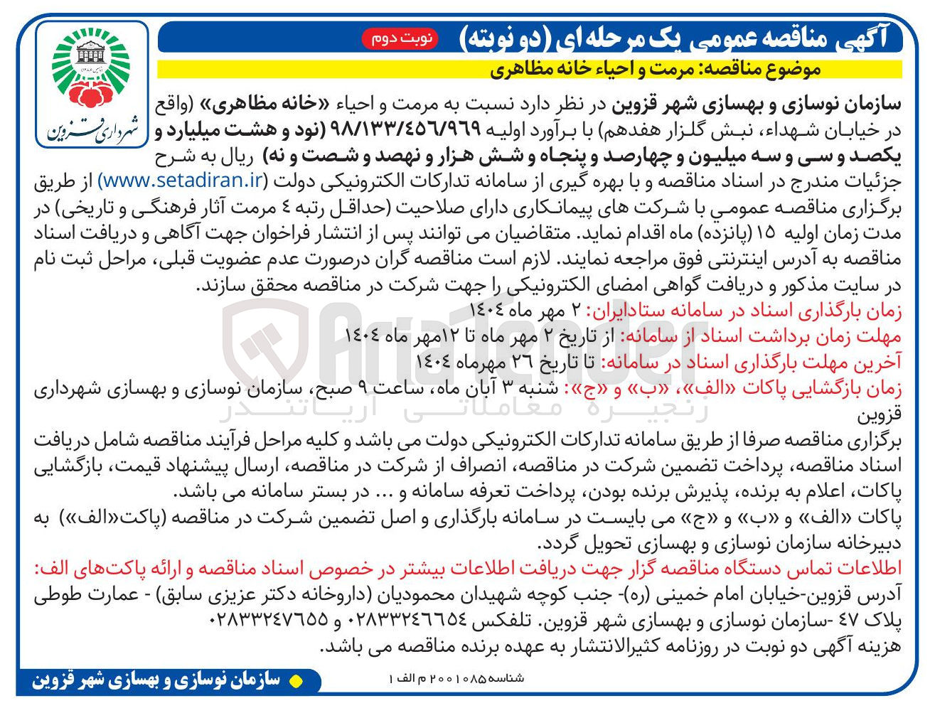 تصویر کوچک آگهی مرمت و احیاء خانه مظاهری