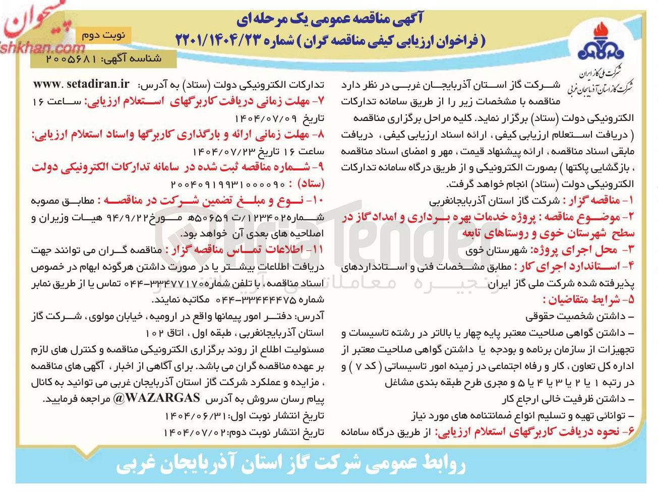 تصویر کوچک آگهی پروژه خدمات بهره برداری و امداد گاز