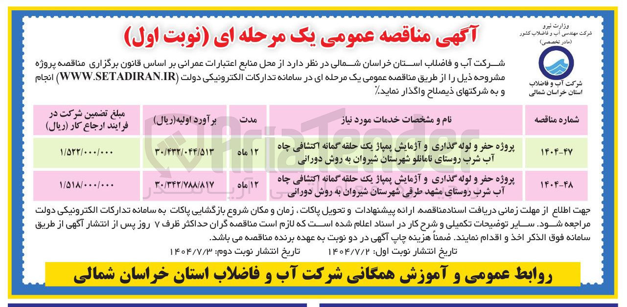 تصویر کوچک آگهی پروژه حفر و لوله گذاری و آزمایش پمپاژ یک حلقه گمانه اکتشافی چاه آب شرب