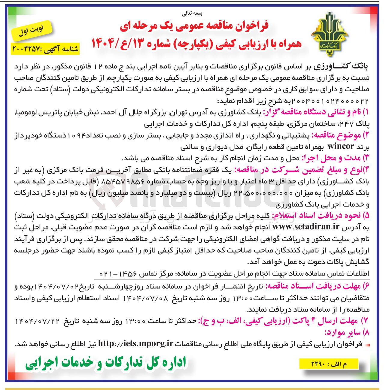 تصویر کوچک آگهی پشتیبانی و نگهداری راه اندازی مجدد و جابجایی بستر سازی و نصب تعداد ۱۰۹۴ دستگاه خودپرداز برند wincor بهمراه تامین قطعه رایگان مدل دیواری و سالنی