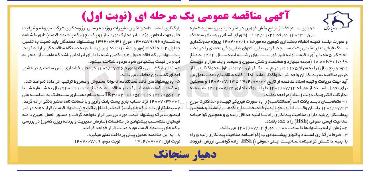 تصویر کوچک آگهی پروژه جدولگذاری سنگ فرش معابر 