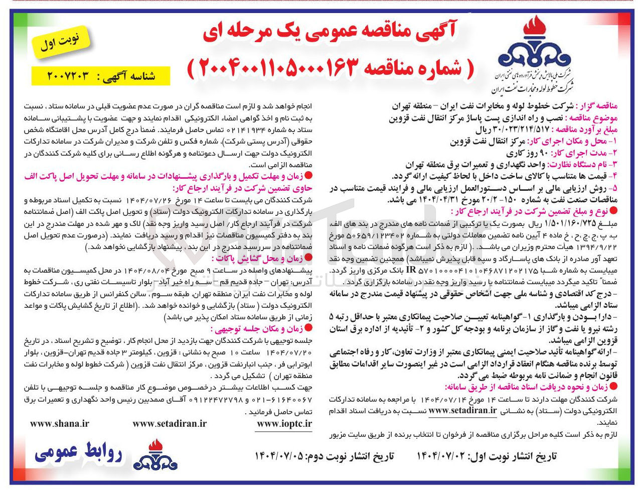 تصویر کوچک آگهی نصب و راه اندازی پست پاساژ مرکز انتقال نفت