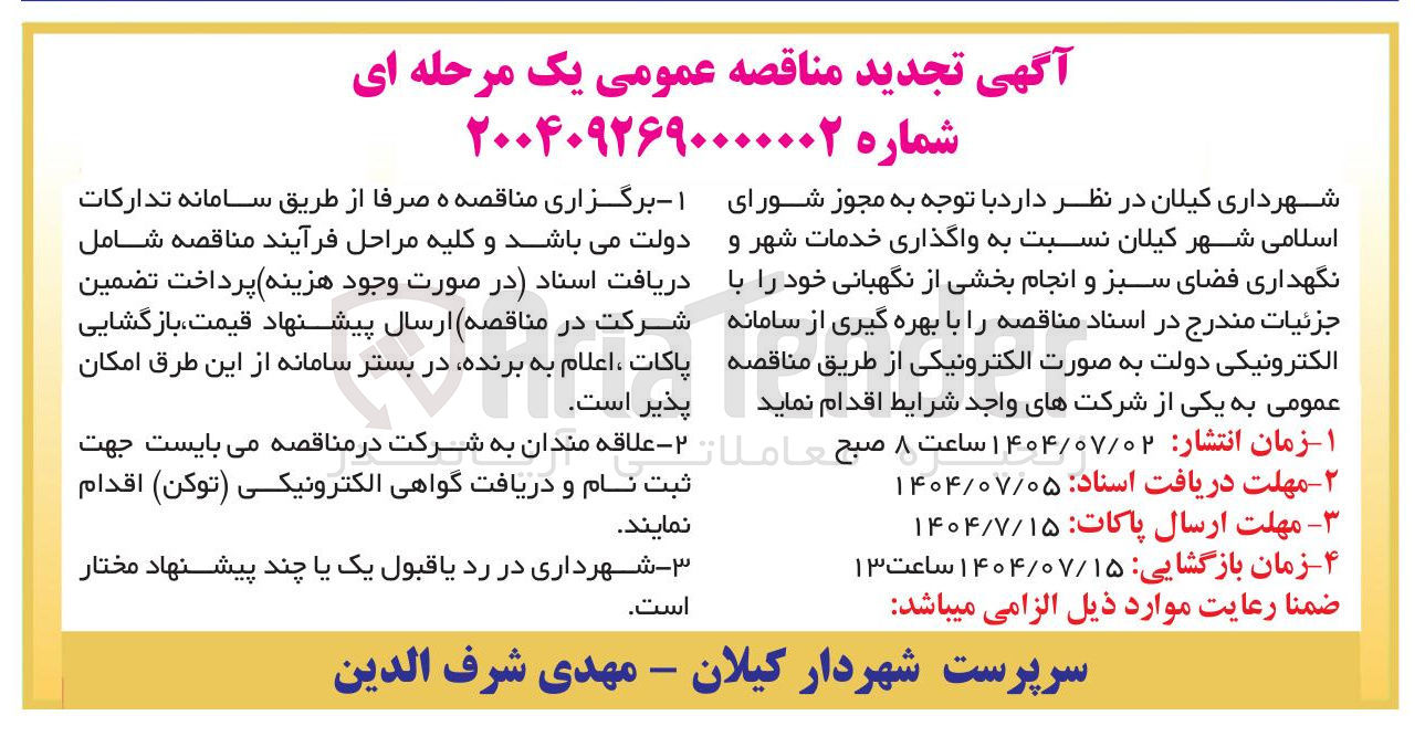 تصویر کوچک آگهی واگذاری خدمات شهر و نگهداری فضای سبز و انجام بخشی از نگهبانی