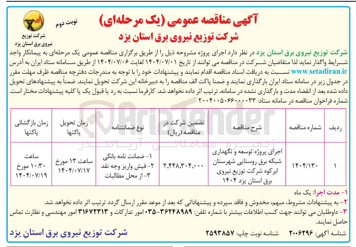 تصویر کوچک آگهی اجرای پروژه توسعه و نگهداری شبکه برق روستایی