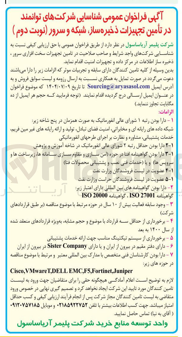 تصویر کوچک آگهی تأمین تجهیزات ذخیره ساز ، شبکه و سرور