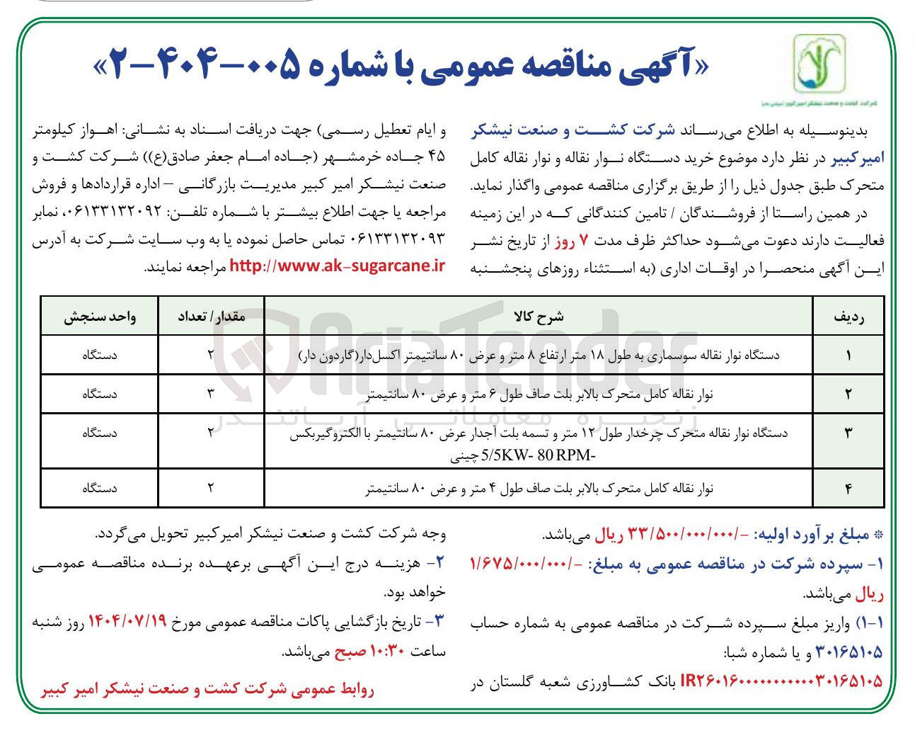 تصویر کوچک آگهی خرید 2 دستگاه نوار نقاله کامل متحرک بالابر بلت صاف طول ۴ متر و عرض ۸۰ سانتیمتر 