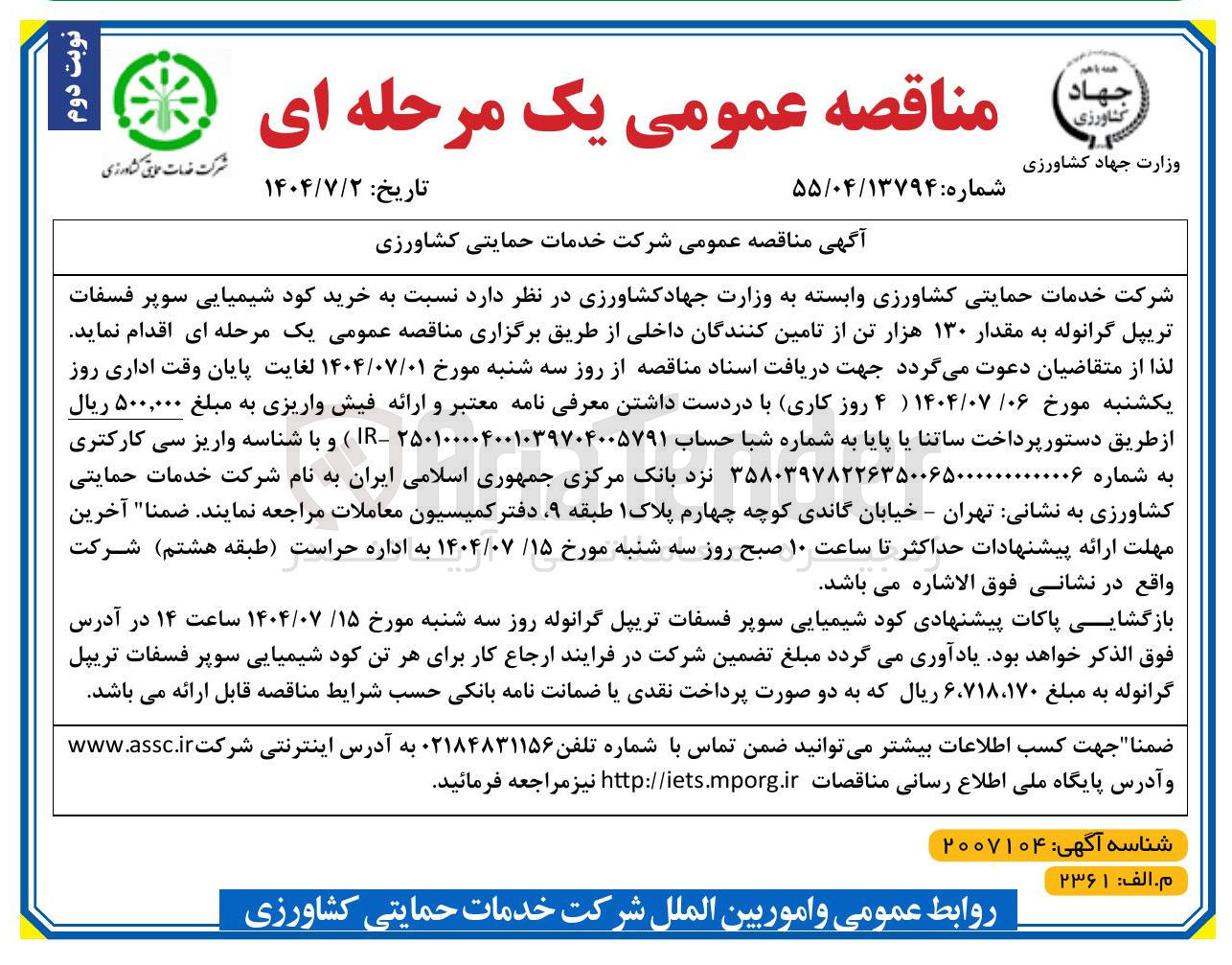 تصویر کوچک آگهی خرید کود شیمیایی سوپر فسفات تریپل گرانوله به مقدار ۱۳۰ هزار تن