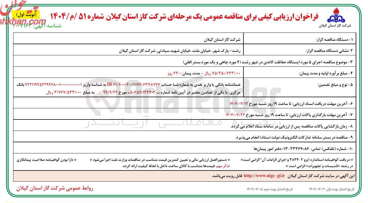 تصویر کوچک آگهی اجرای ۵ مورد ایستگاه حفاظت کاتدی ( ۴ مورد چاهی و یک مورد بستر افقی)