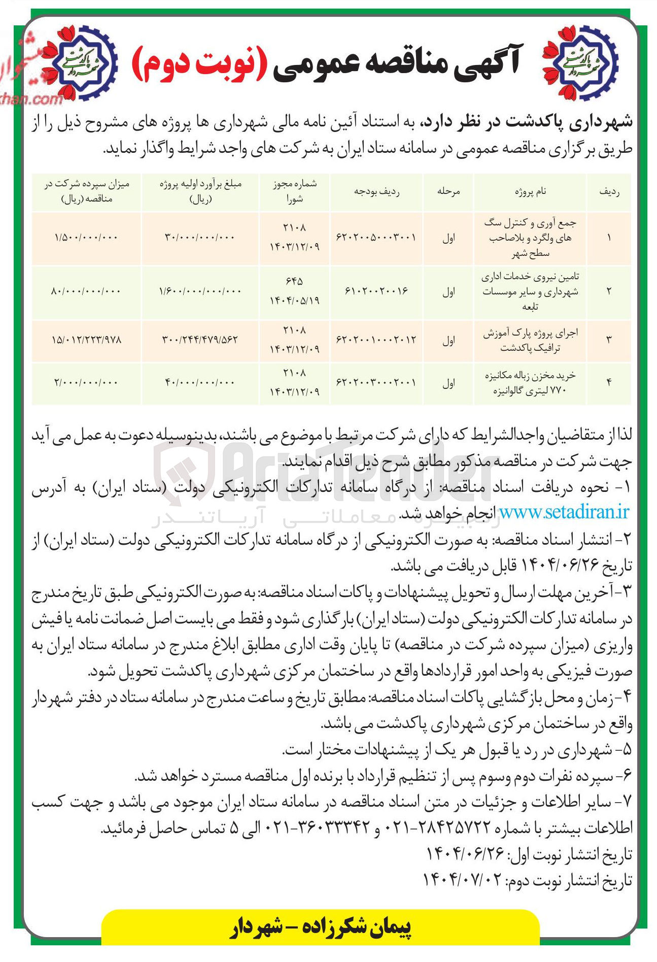 تصویر کوچک آگهی تامین نیروی خدمات اداری شهرداری و سایر موسسات تابعه 