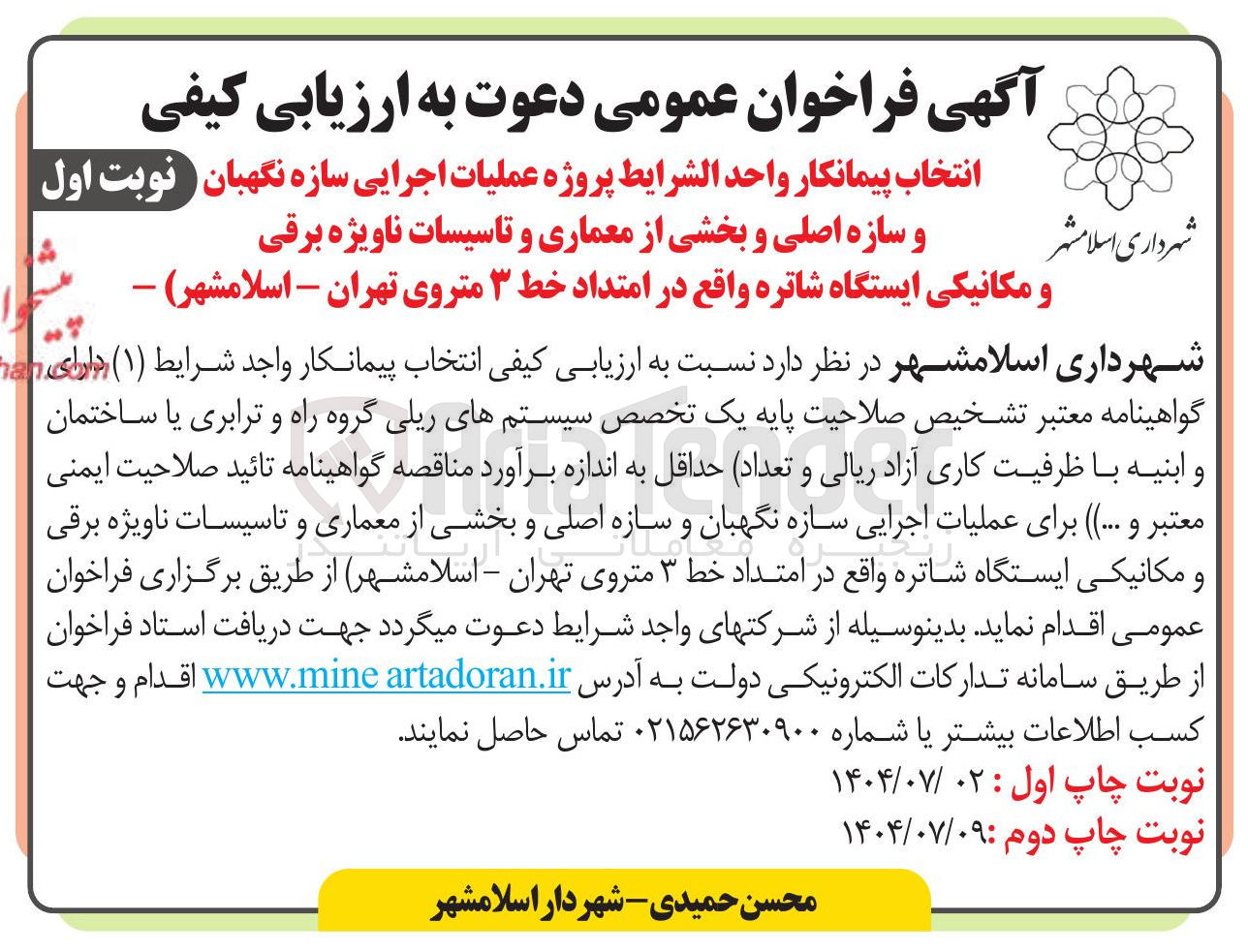 تصویر کوچک آگهی انتخاب پیمانکار پروژه عملیات اجرایی سازه نگهبان و سازه اصلی و بخشی از معماری و تاسیسات ناویژه برقی و مکانیکی ایستگاه شاتره