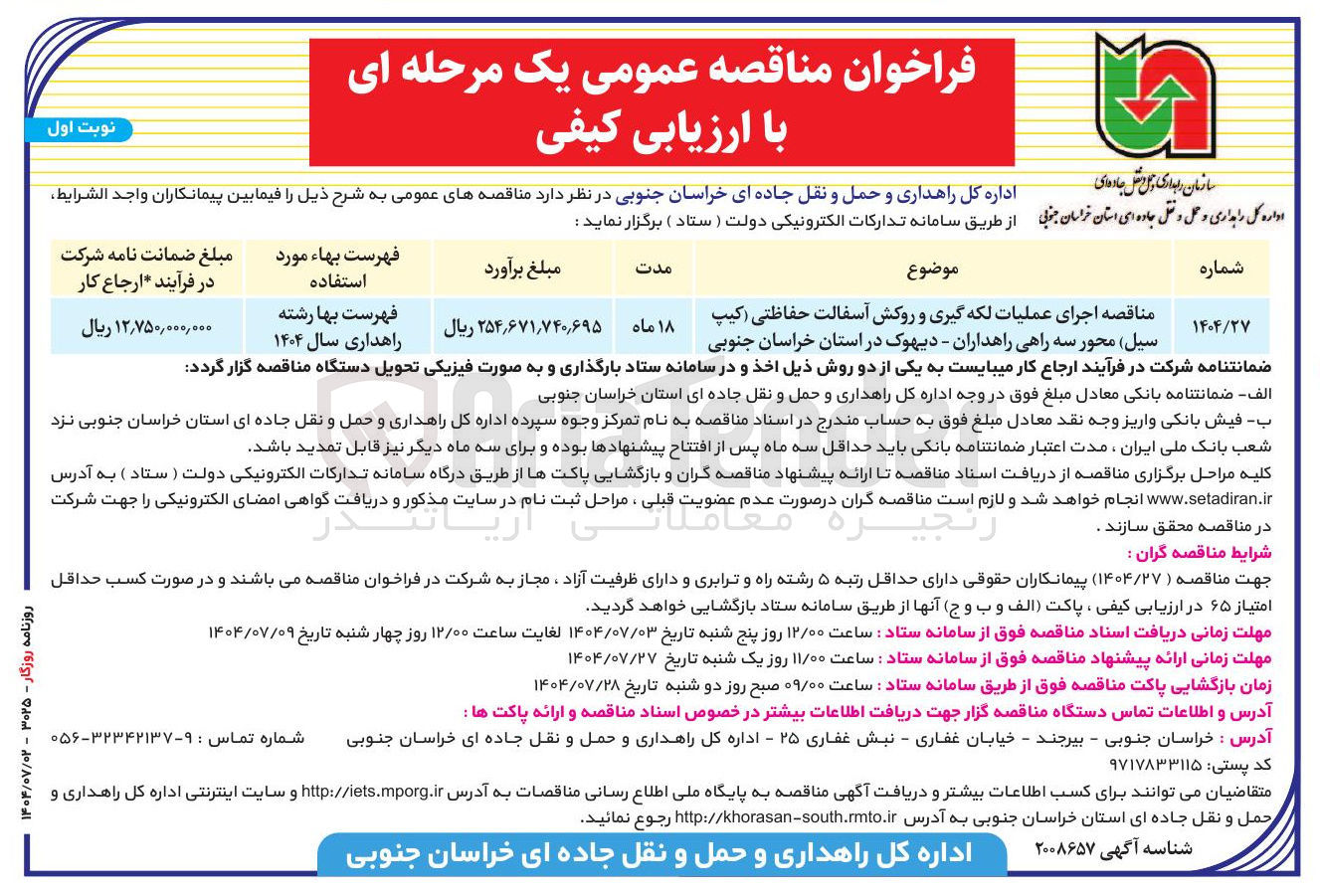 تصویر کوچک آگهی اجرای عملیات لکه گیری و روکش آسفالت حفاظتی کیپ سیل محور سه راهی