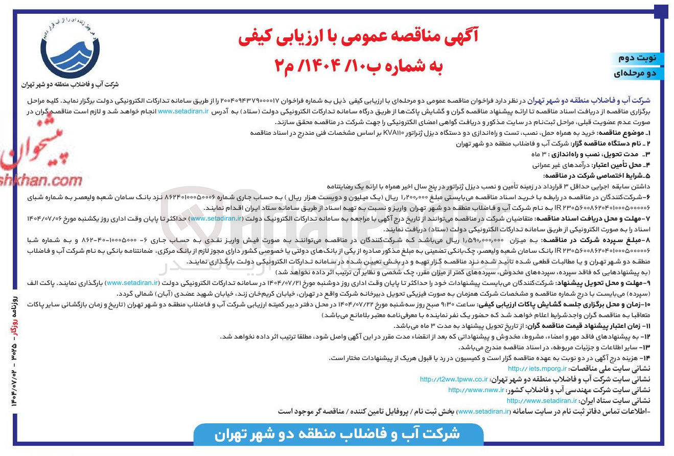 تصویر کوچک آگهی خرید به همراه حمل نصب تست و راه اندازی دو دستگاه دیزل ژنراتور KVA۱۱۰