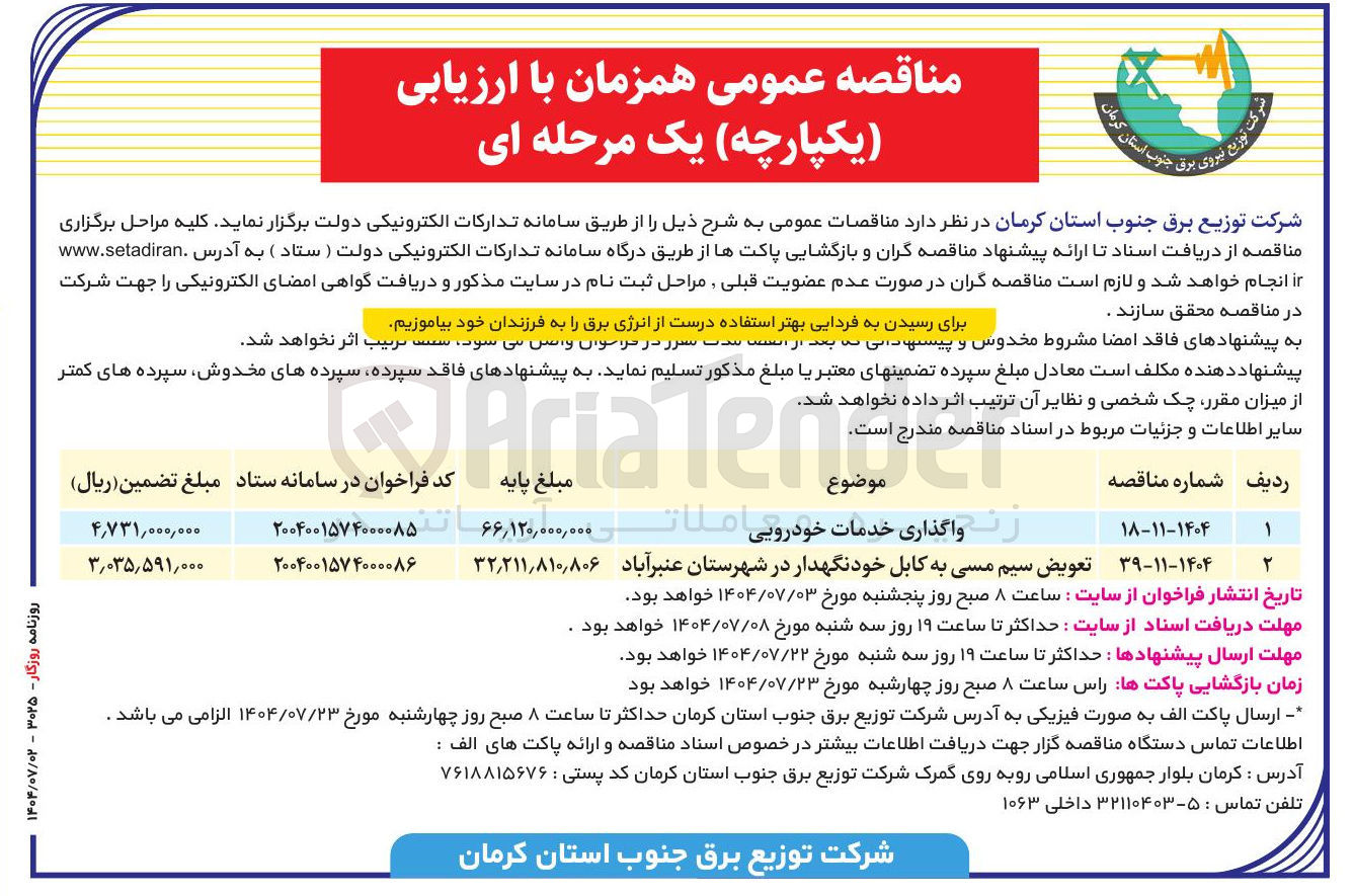 تصویر کوچک آگهی واگذاری خدمات خودرویی 
