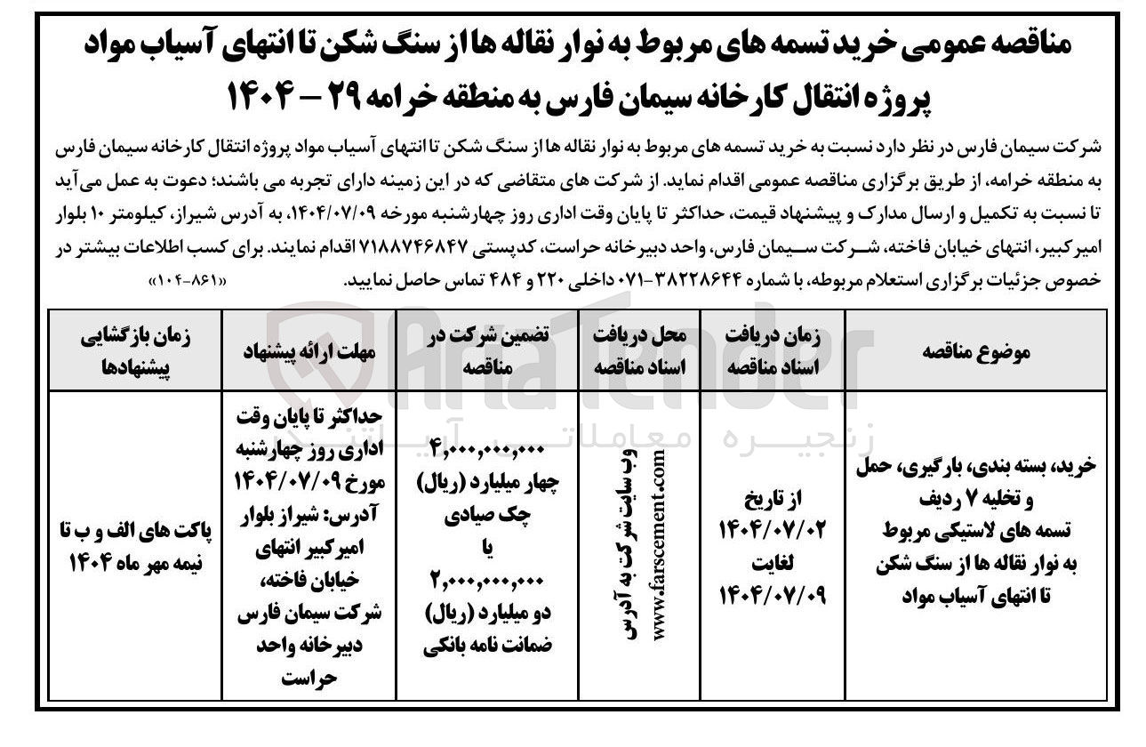 تصویر کوچک آگهی خرید بسته بندی بارگیری حمل و تخلیه ۷ ردیف تسمه های لاستیکی مربوط به نوار نقاله ها از سنگ شکن تا انتهای آسیاب مواد