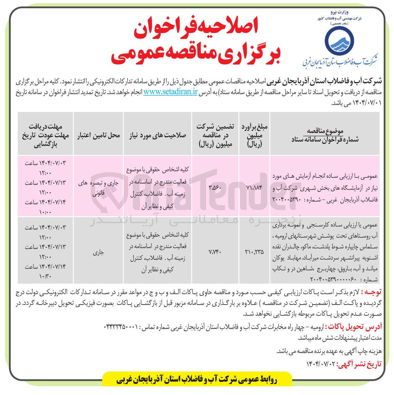 تصویر کوچک آگهی انجام آزمایش های مورد نیاز در آزمایشگاه های بخش شهری