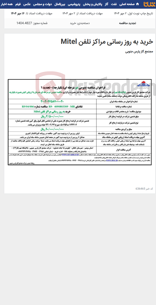 تصویر کوچک آگهی خرید به روز رسانی مراکز تلفن Mitel