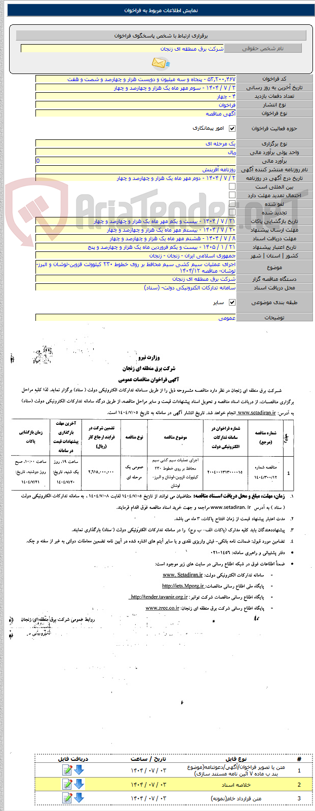 تصویر کوچک آگهی اجرای عملیات سیم کشی سیم محافظ بر روی خطوط ۲۳۰ کیلوولت قزوین-لوشان و البرز-لوشان- مناقصه ۱۴۰۴/۱۲