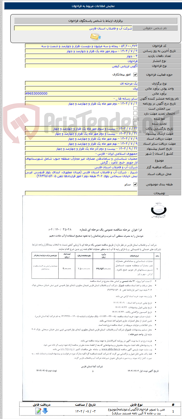 تصویر کوچک آگهی عملیات شناسایی و ساماندهی مصارف غیر مجازآب منطقه جنوب شامل شهرستانهای لار جویم، خنج ،لامرد ، گراش
