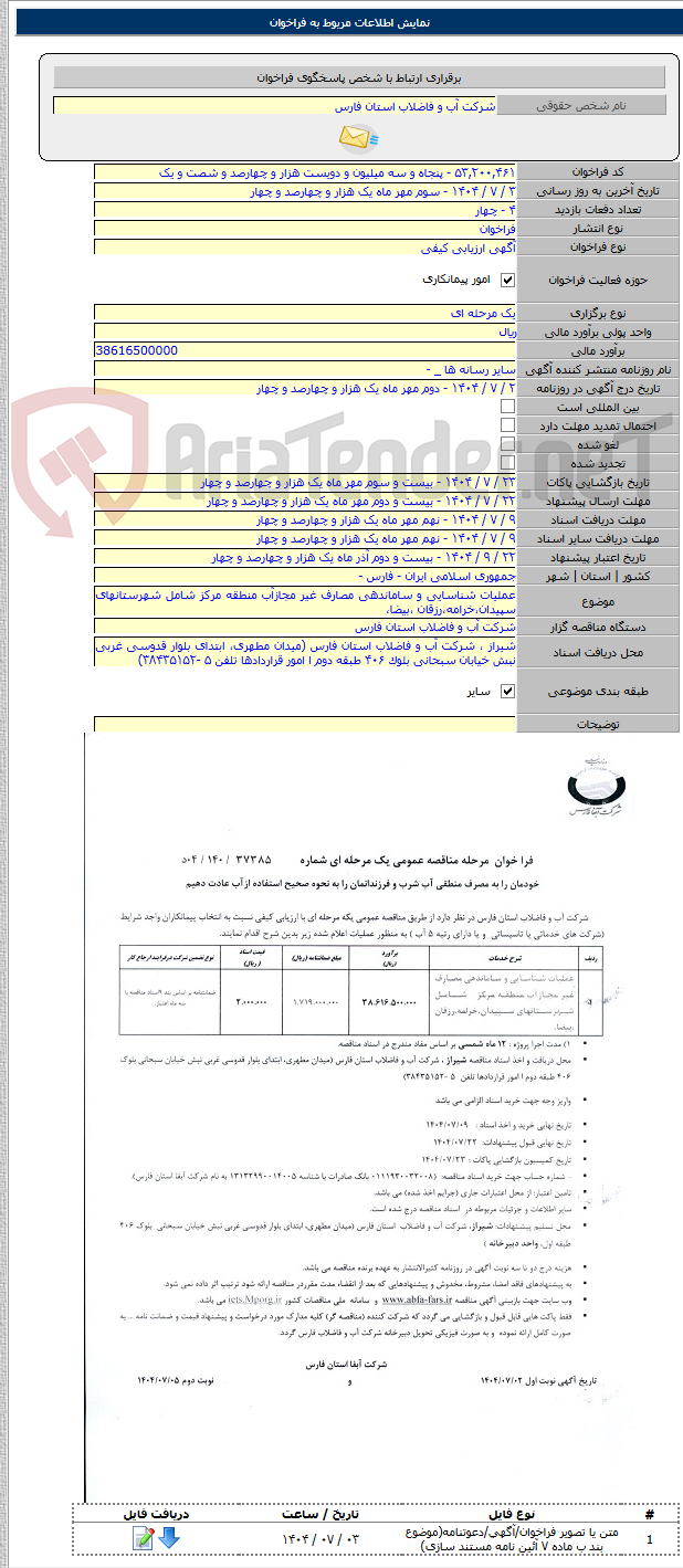 تصویر کوچک آگهی عملیات شناسایی و ساماندهی مصارف غیر مجازآب منطقه مرکز شامل شهرستانهای سپیدان،خرامه،رزقان ،بیضا،
