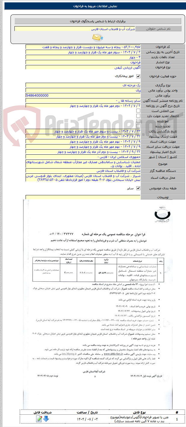 تصویر کوچک آگهی عملیات شناسایی و ساماندهی مصارف غیر مجازآب منطقه شمال شامل شهرستانهای اباده ، اقلید ، بوانات و..