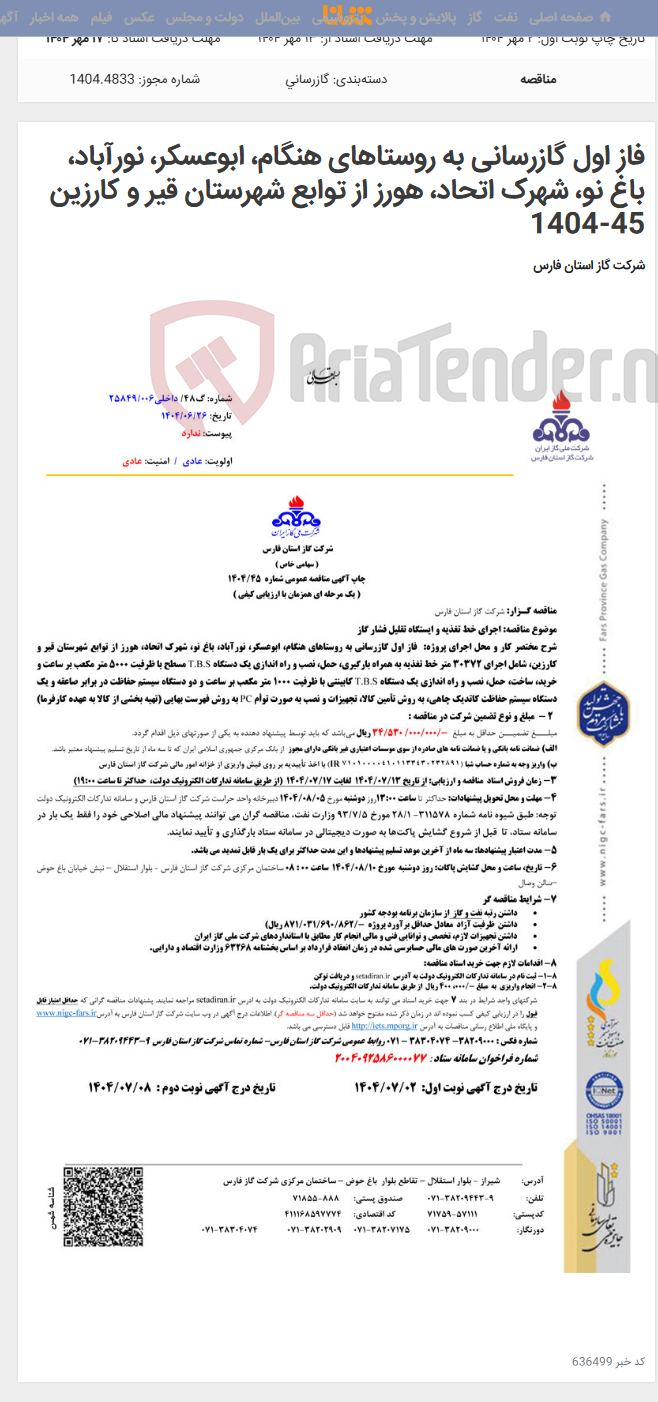 تصویر کوچک آگهی فاز اول گازرسانی به روستاهای هنگام، ابوعسکر، نورآباد، باغ نو، شهرک اتحاد، هورز از توابع شهرستان قیر و کارزین 45-1404