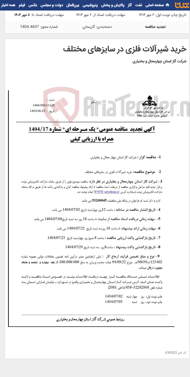 تصویر کوچک آگهی خرید شیرآلات فلزی در سایزهای مختلف