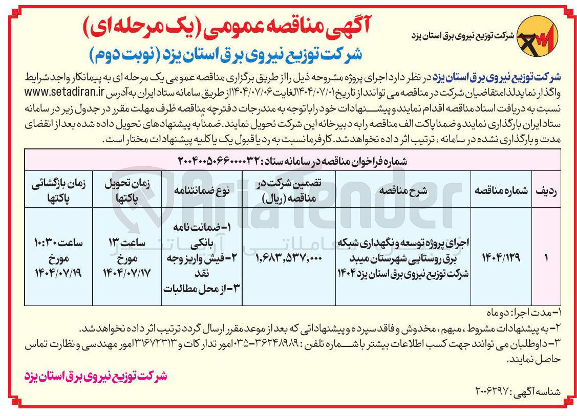 تصویر کوچک آگهی اجرای پروژه توسعه و نگهداری شبکه برق روستایی