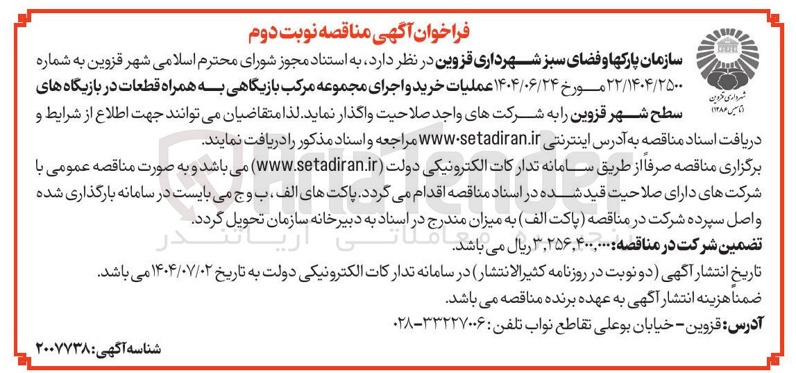 تصویر کوچک آگهی عملیات خرید و اجرای مجموعه مرکب بازیگاهی به همراه قطعات در بازیگاه های تاسیس ( ۱۳۸۶ ) 